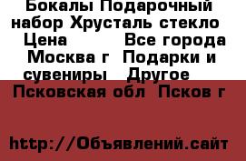 Бокалы Подарочный набор Хрусталь стекло  › Цена ­ 400 - Все города, Москва г. Подарки и сувениры » Другое   . Псковская обл.,Псков г.